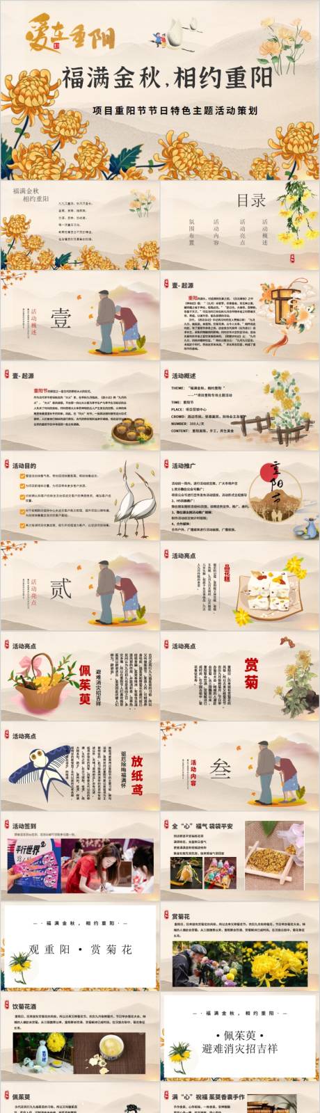 源文件下载【地产重阳节活动方案PPT】编号：59730017156751704