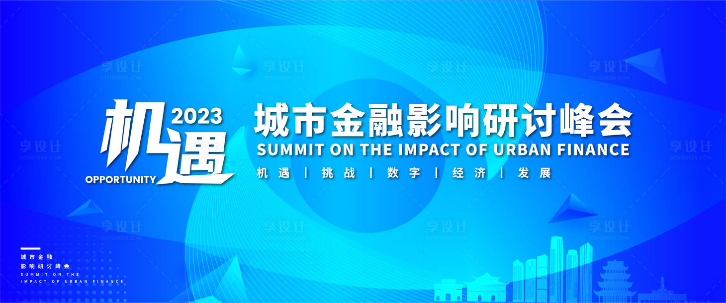 源文件下载【享设计】搜索编号：90490017352753271【城市金融峰会主视觉】