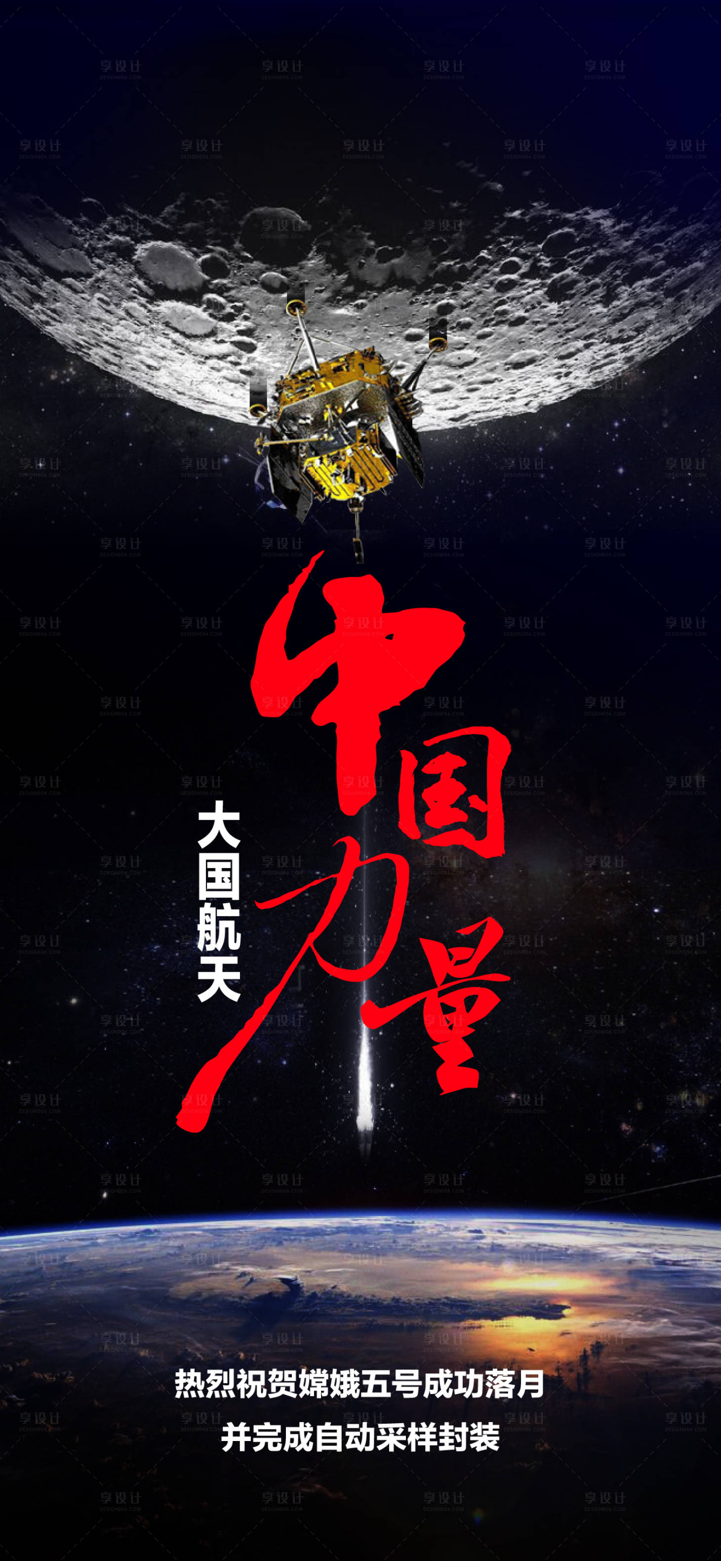 源文件下载【探月海报】编号：94830017650233272