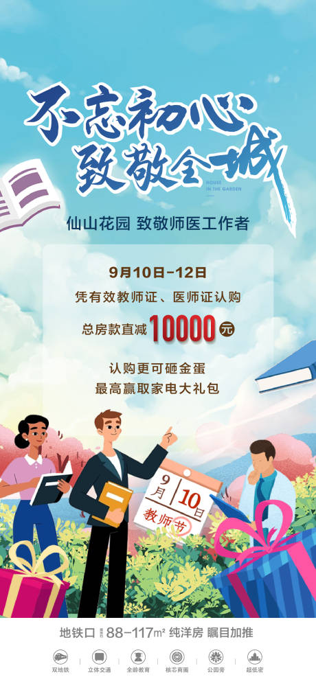 源文件下载【地产教师节优惠活动海报】编号：14100017360567354