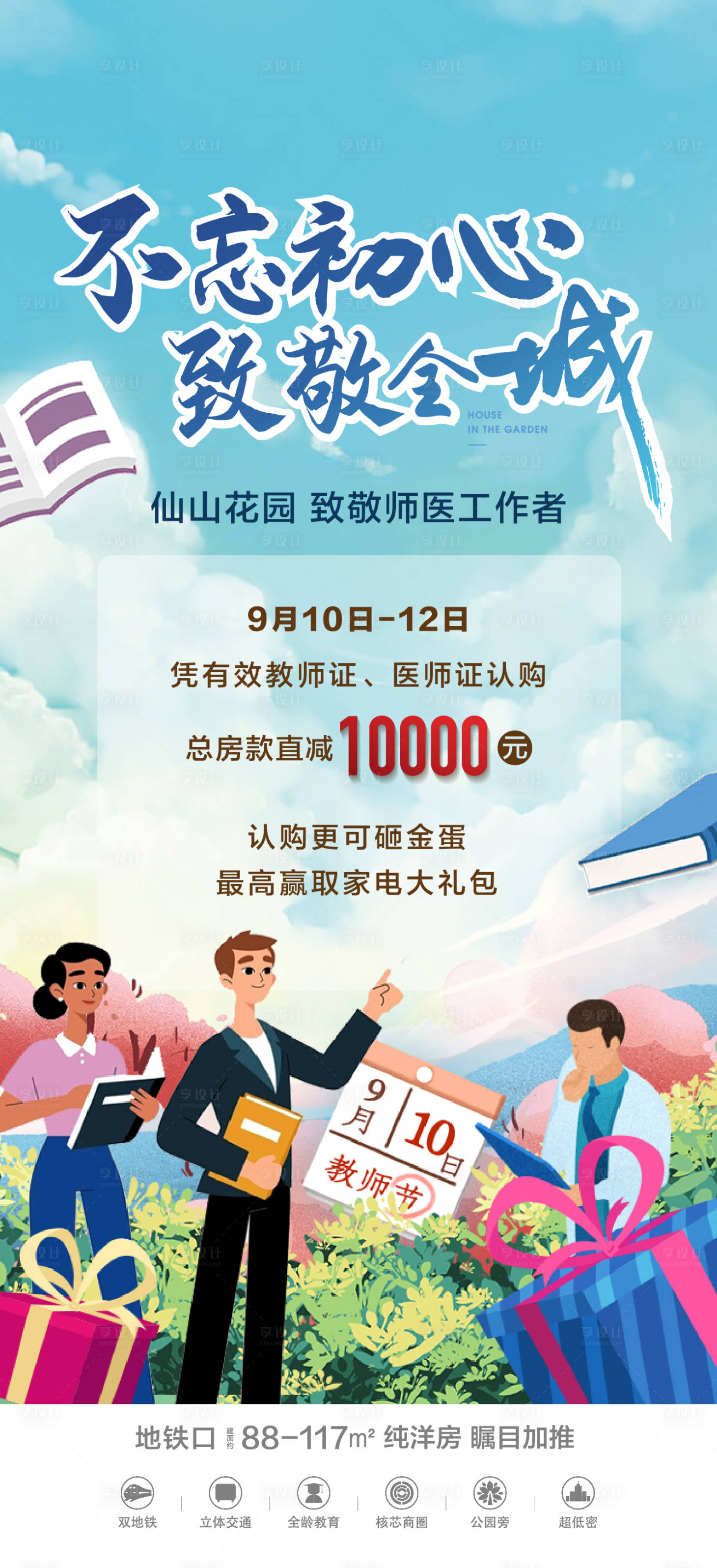 源文件下載【享設計】搜索編號：14100017360567354【地產教師節優惠活動海報】