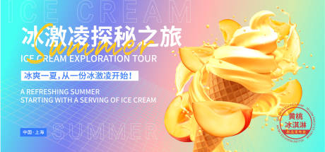 源文件下載【享設計】搜索編號：54610017638081901【冰激凌探秘之旅背景板】