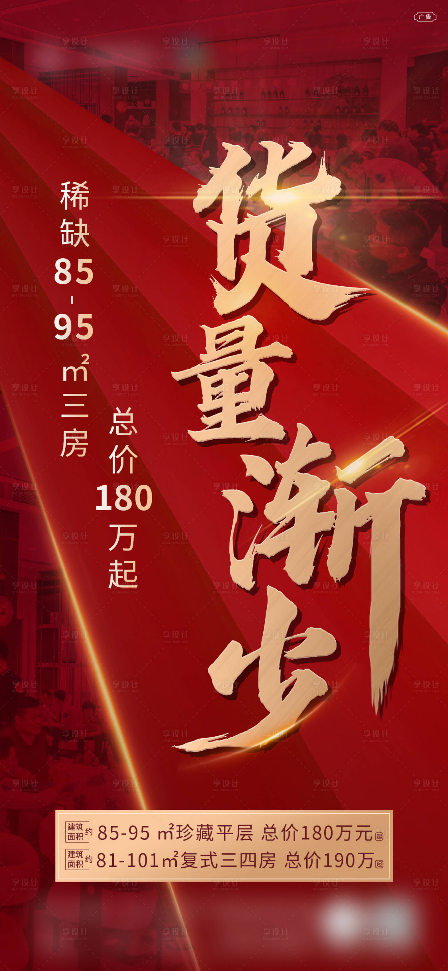 源文件下載【享設計】搜索編號：87130017408595832【房地產熱銷人氣促銷海報單圖刷屏紅色】