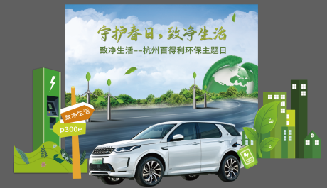源文件下载【享设计】搜索编号：79930017210595075【汽车环保新能源堆头美陈】