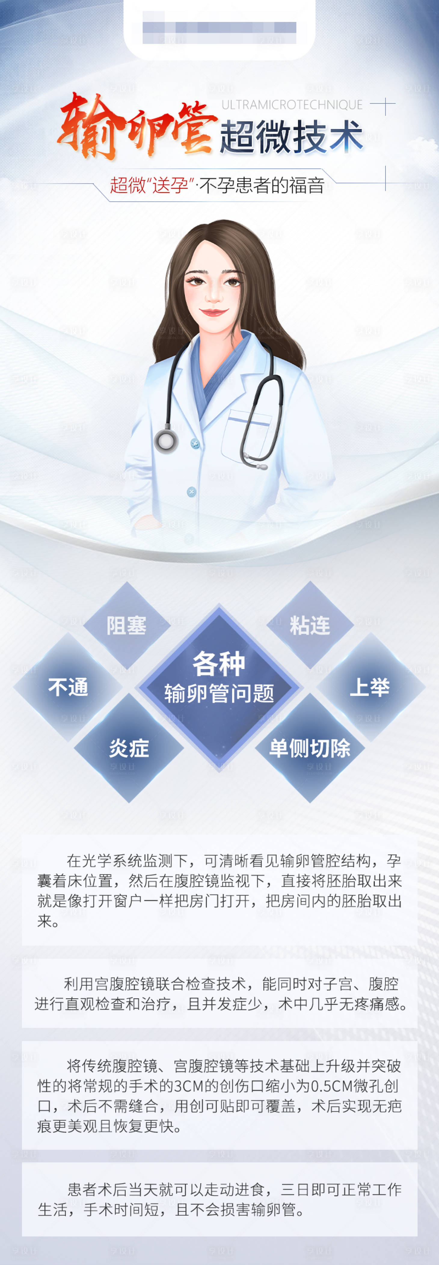 源文件下載【享設計】搜索編號：21730017383885600【輸卵管超微技術海報】