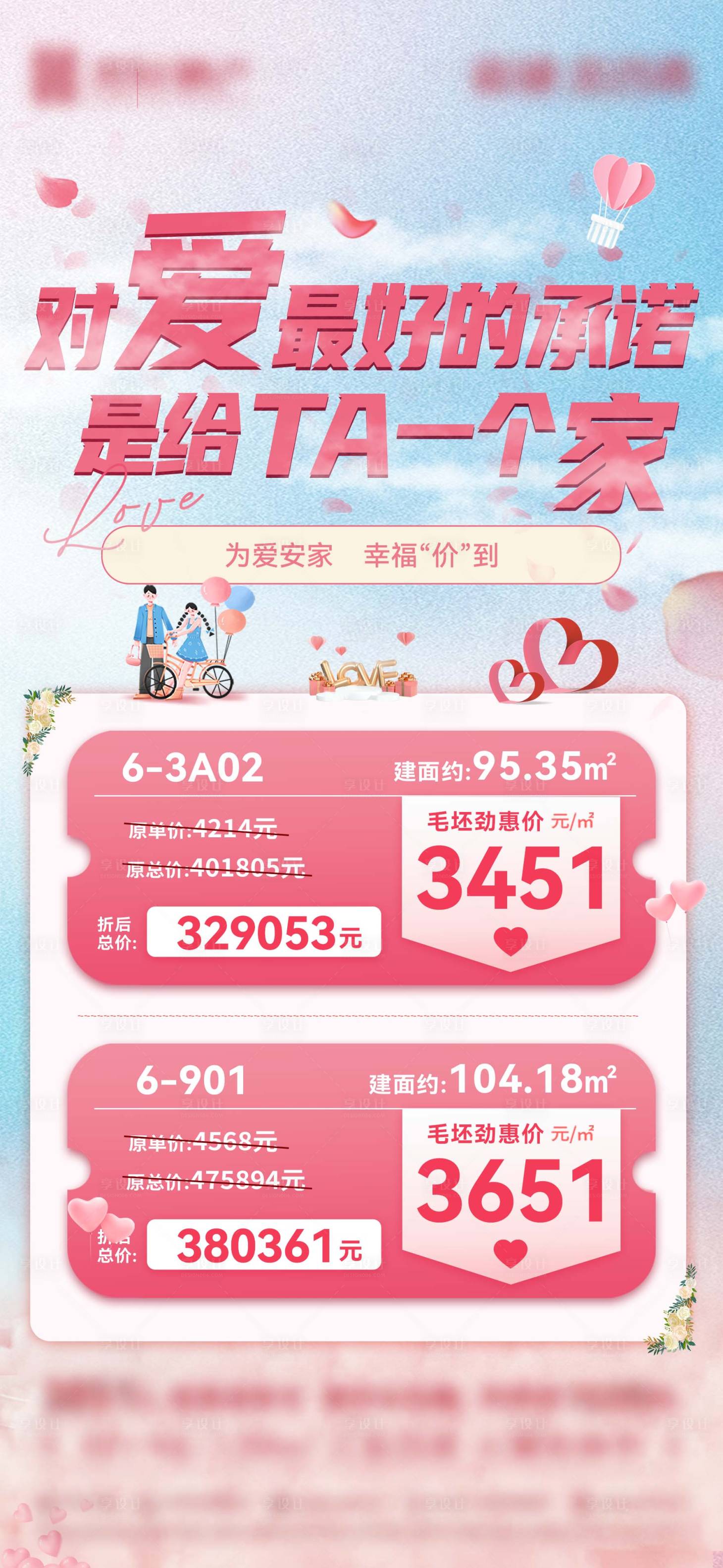 源文件下載【地產520情人節特價房源溫馨海報】編號：27620017087161600