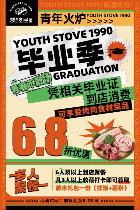 源文件下载【餐饮毕业季海报】编号：20230607162750667
