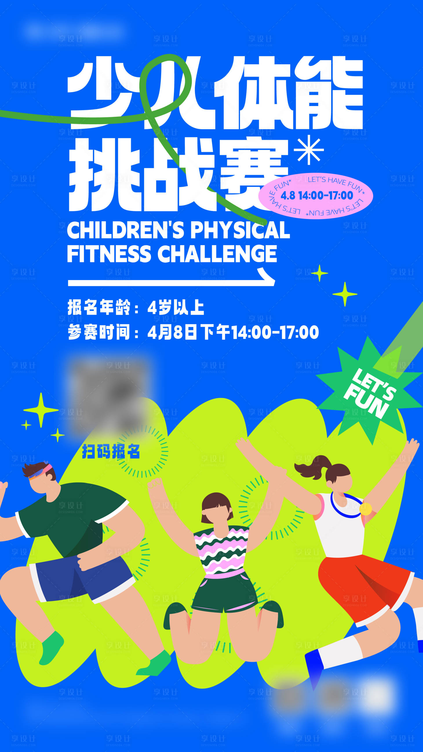 源文件下载【少儿体能挑战赛海报】编号：90220017637648478