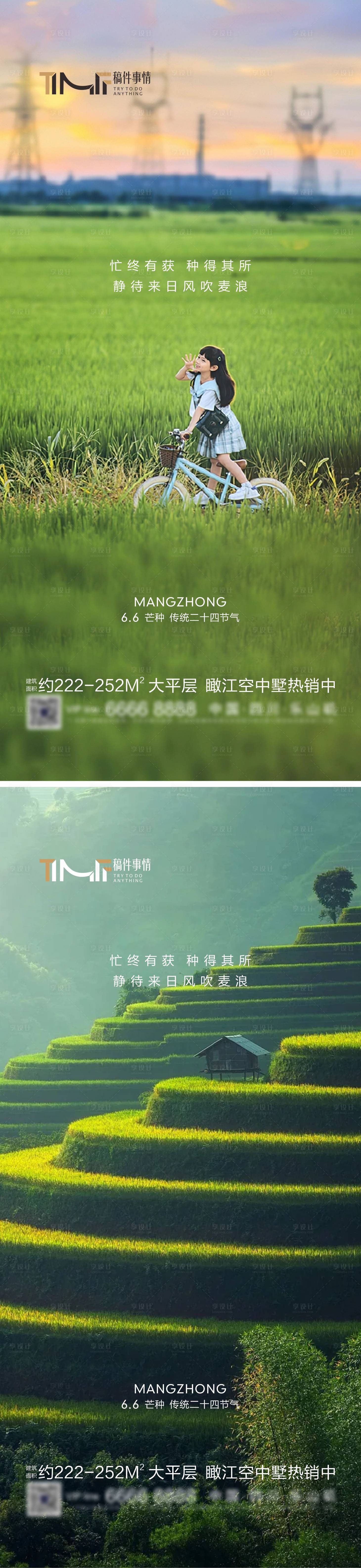 源文件下载【房地产芒种系列海报】编号：62780017128356065