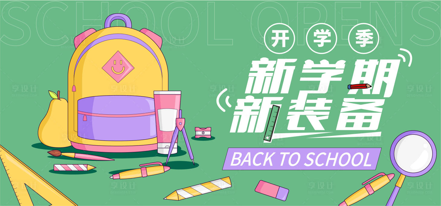 源文件下載【享設計】搜索編號：87780017555992933【開學季背景板】