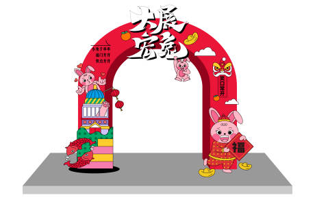 源文件下载【春节活动拱门】编号：91860017363716568