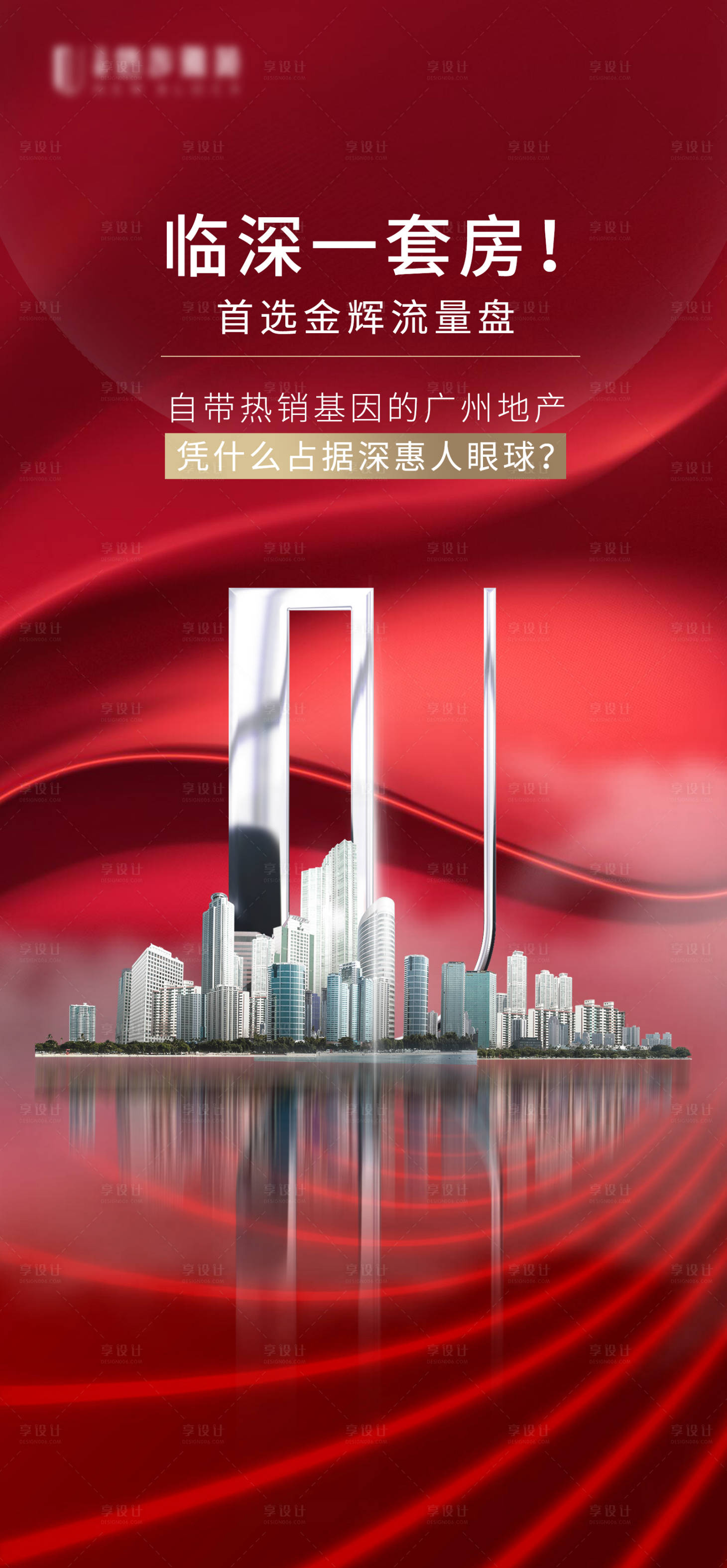 源文件下载【享设计】搜索编号：36270017170193903【房地产热销人气促销海报】