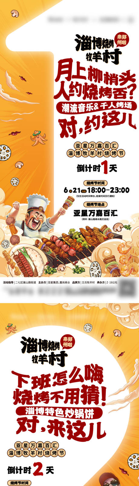 源文件下載【享設計】搜索編號：97460017502099947【地產燒烤倒計時海報】