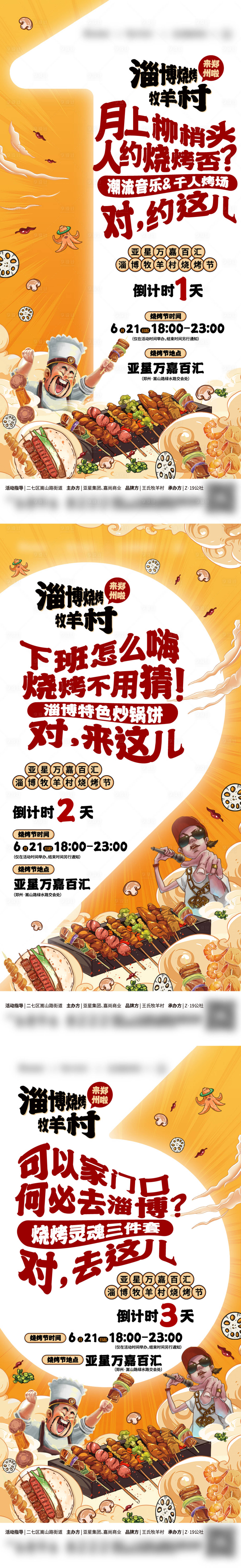 源文件下載【享設(shè)計】搜索編號：97460017502099947【地產(chǎn)燒烤倒計時海報】