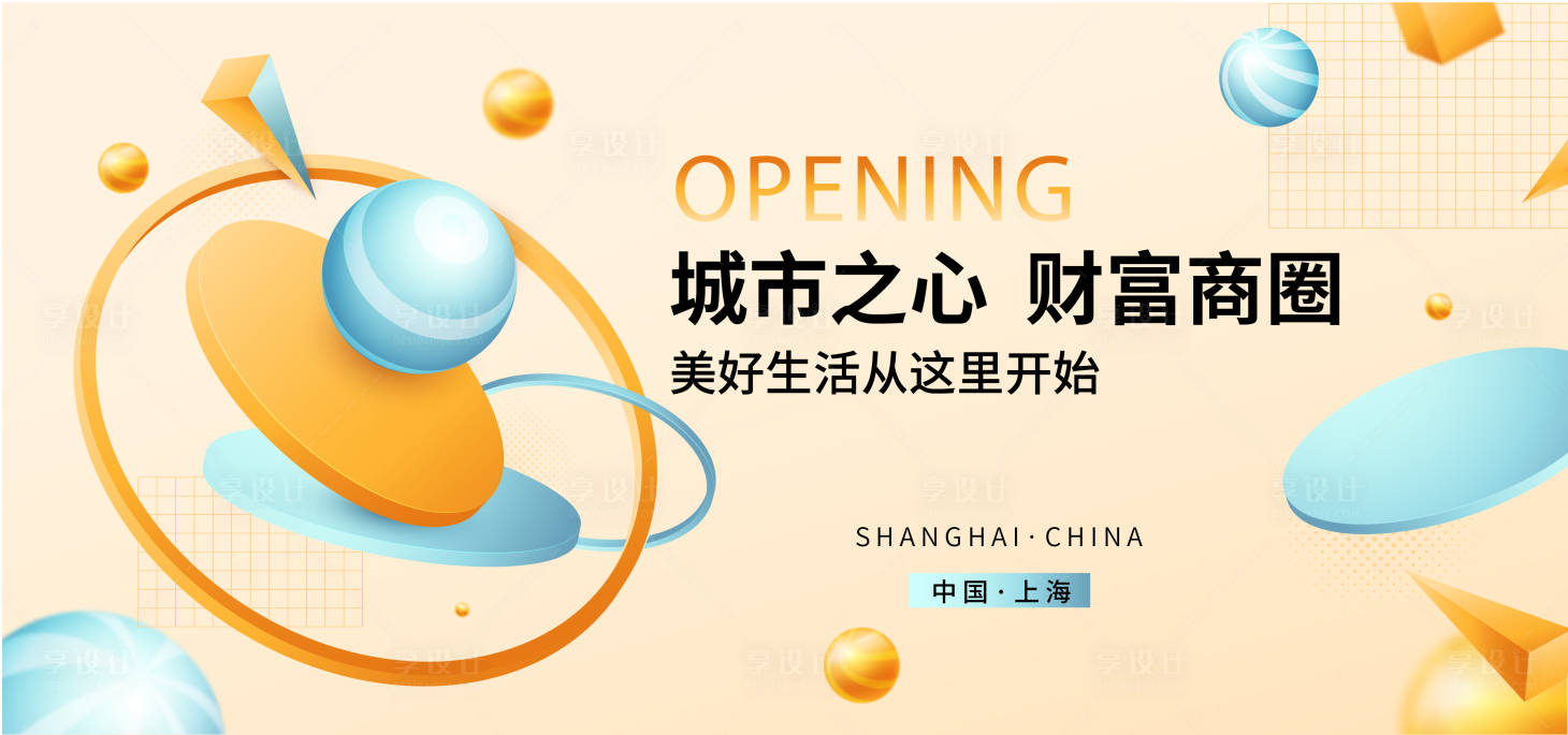 源文件下载【享设计】搜索编号：74960017246854012【商场地产开业海报】