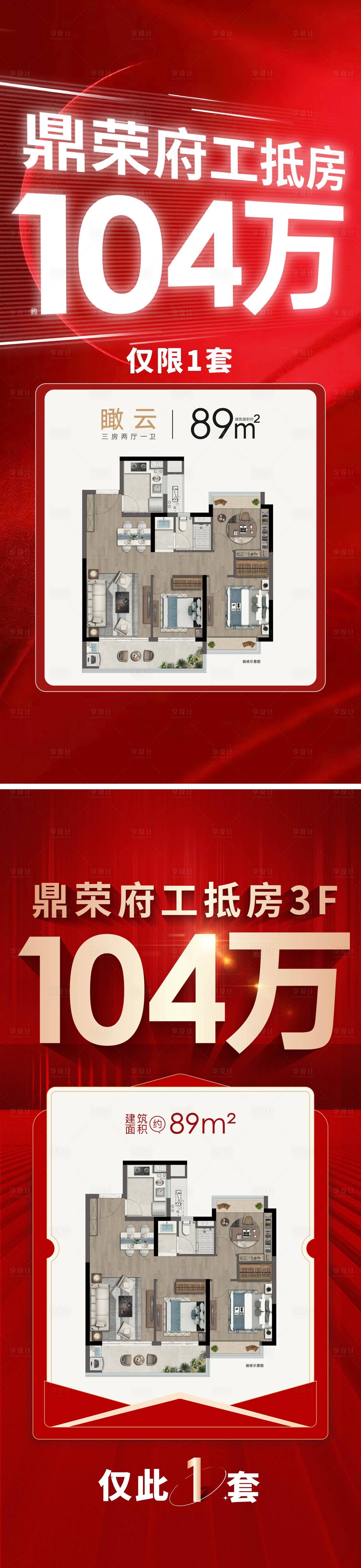 源文件下载【享设计】搜索编号：64030017316624933【地产工抵房系列海报】