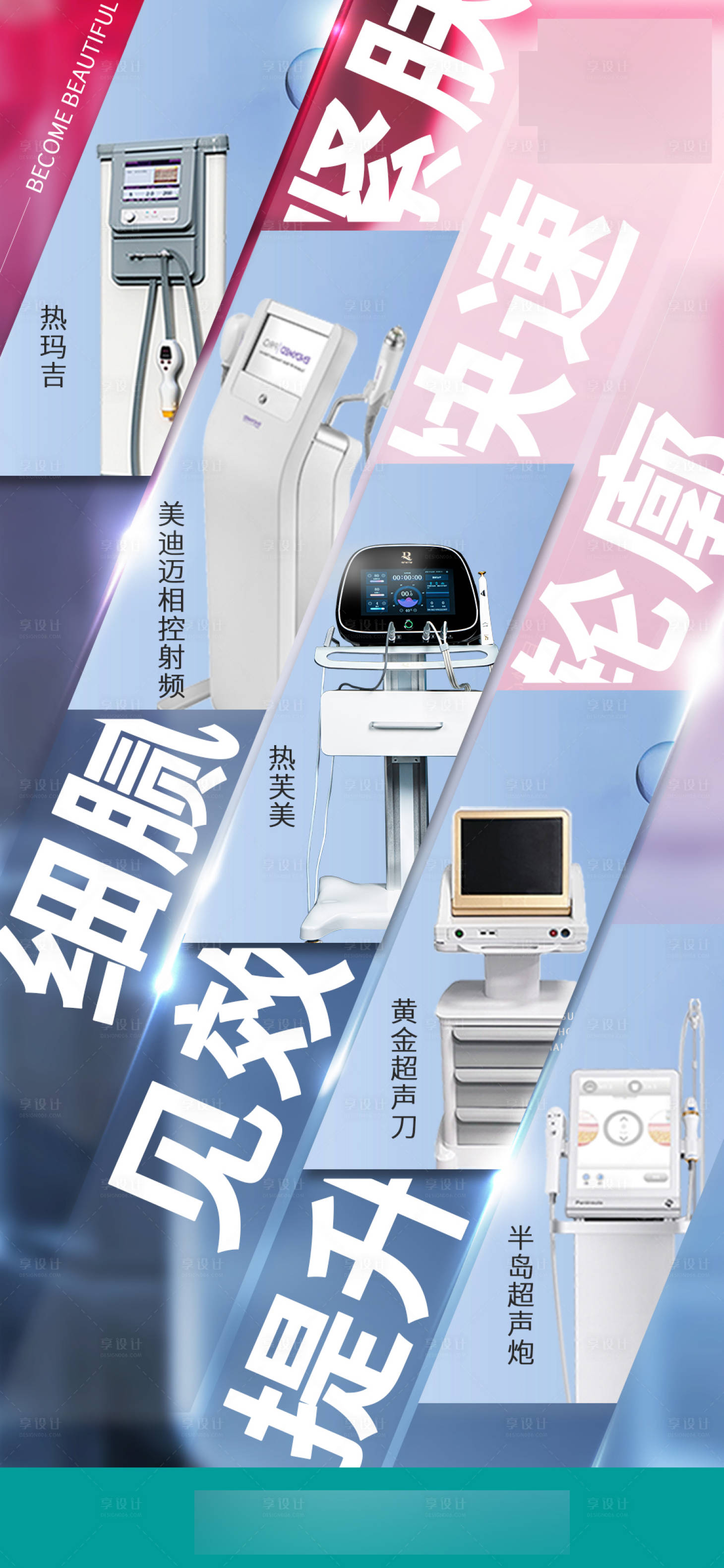 源文件下載【享設(shè)計】搜索編號：41230017693414015【醫(yī)美儀器海報】
