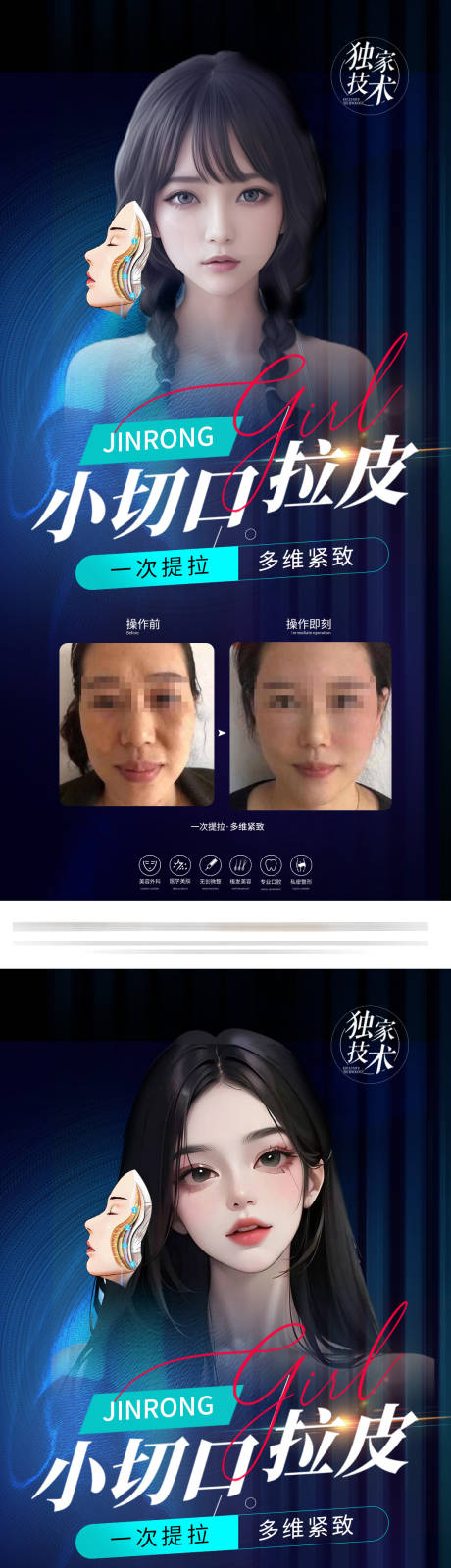 医美小切口拉皮海报