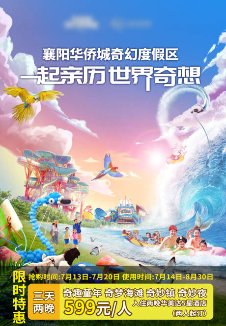 源文件下載【享設(shè)計(jì)】搜索編號(hào)：53340017658745723【襄陽華僑城度假區(qū)旅游海報(bào)】