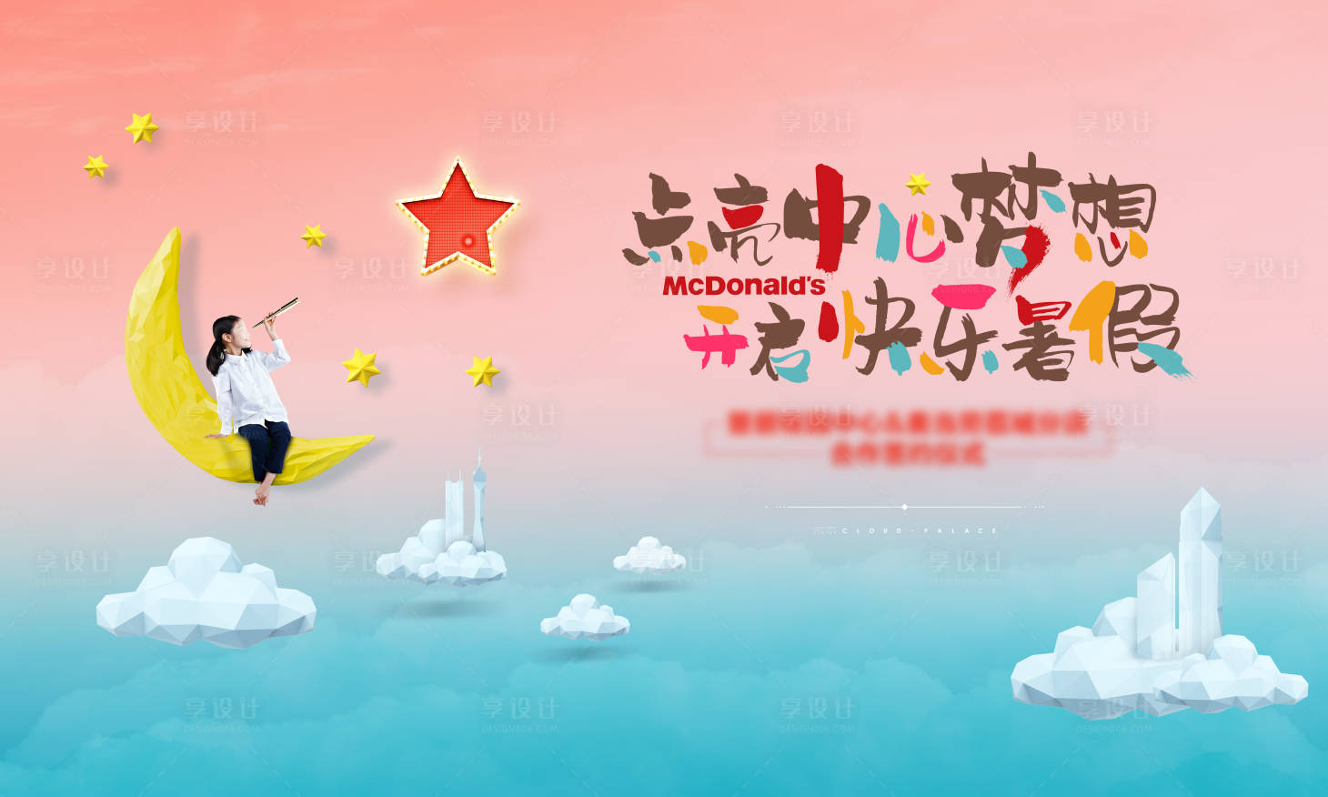 源文件下载【享设计】搜索编号：79780017523793344【地产暑假活动主画面】