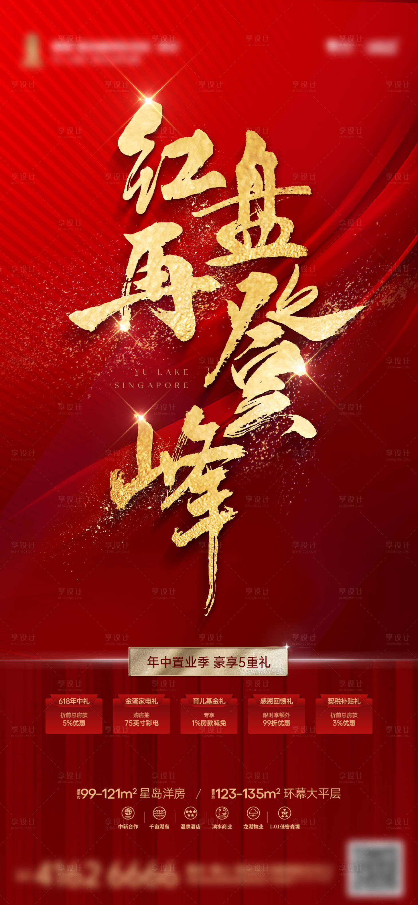 源文件下載【享設計】搜索編號：81370017737005736【地產熱銷海報】
