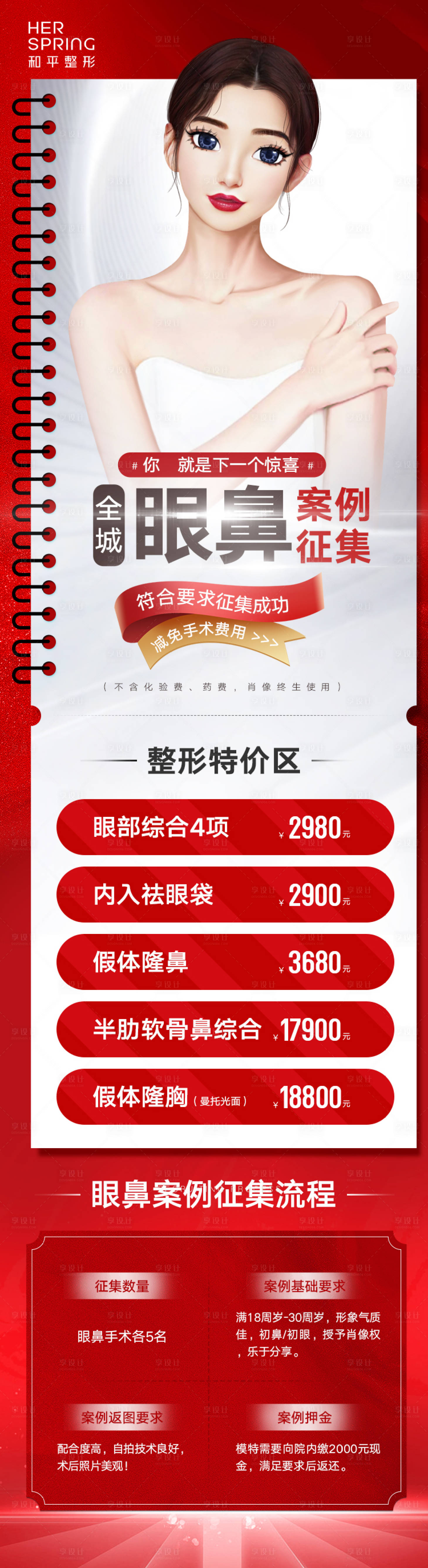 源文件下載【享設計】搜索編號：80190017488492843【紅色醫美眼鼻案例征集海報】
