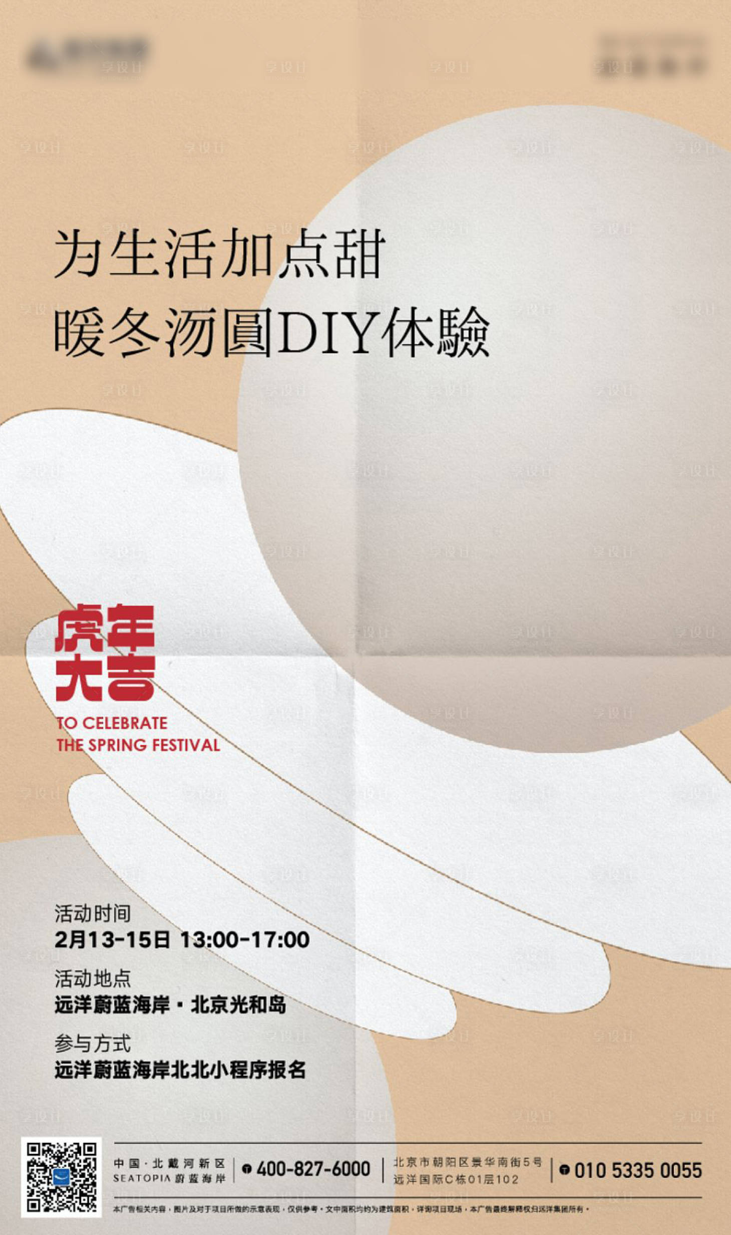 源文件下载【享设计】搜索编号：16070017171425419【房地产DIY活动元宵海报】