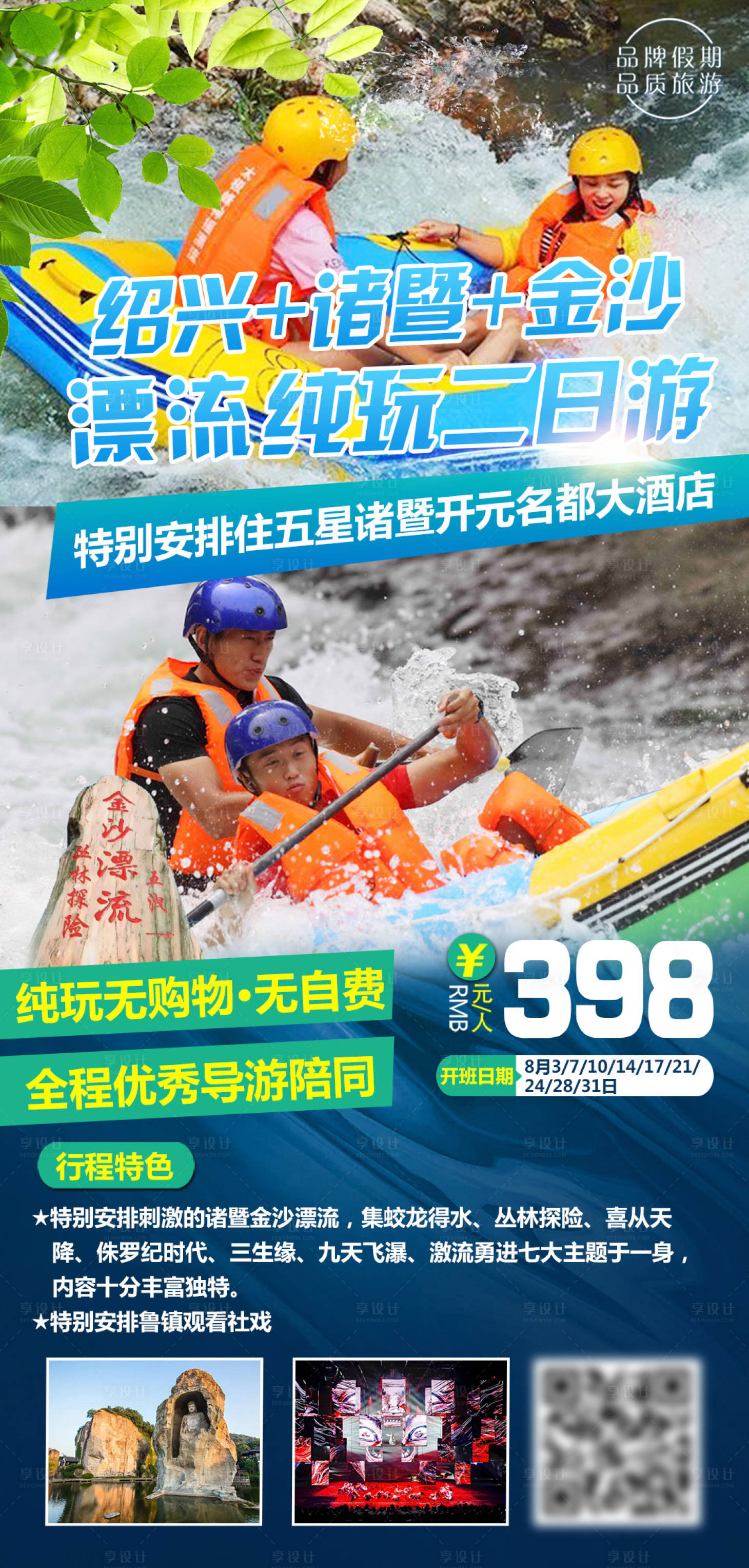 源文件下载【享设计】搜索编号：77910017406597143【绍兴诸暨金沙漂流纯玩海报】