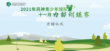 源文件下载【高尔夫插画青少年赛事背景板】编号：81350017479754407