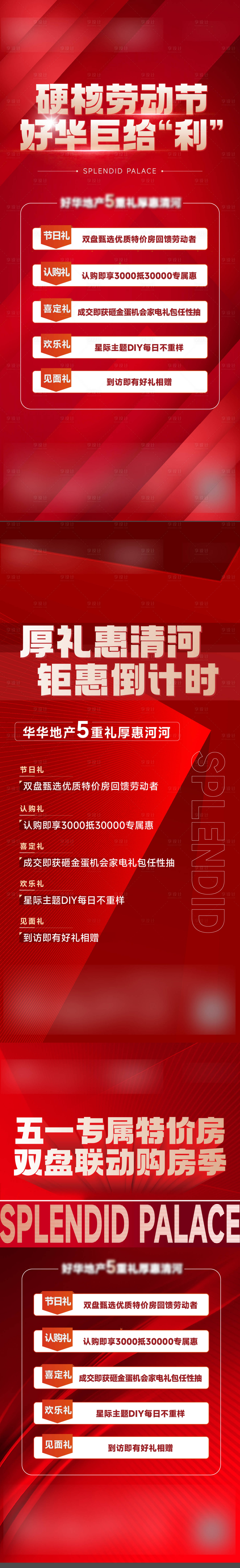 源文件下载【享设计】搜索编号：73760017236184552【促销五重礼地产海报】