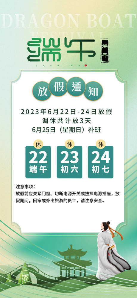 源文件下载【端午放假通知海报】编号：20230614205400317