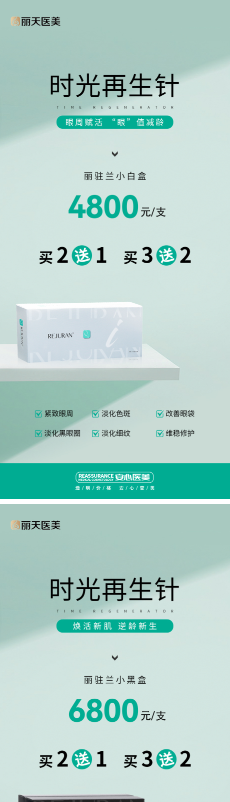 源文件下载【享设计】搜索编号：21740017358806522【医美时光再生针系列海报】