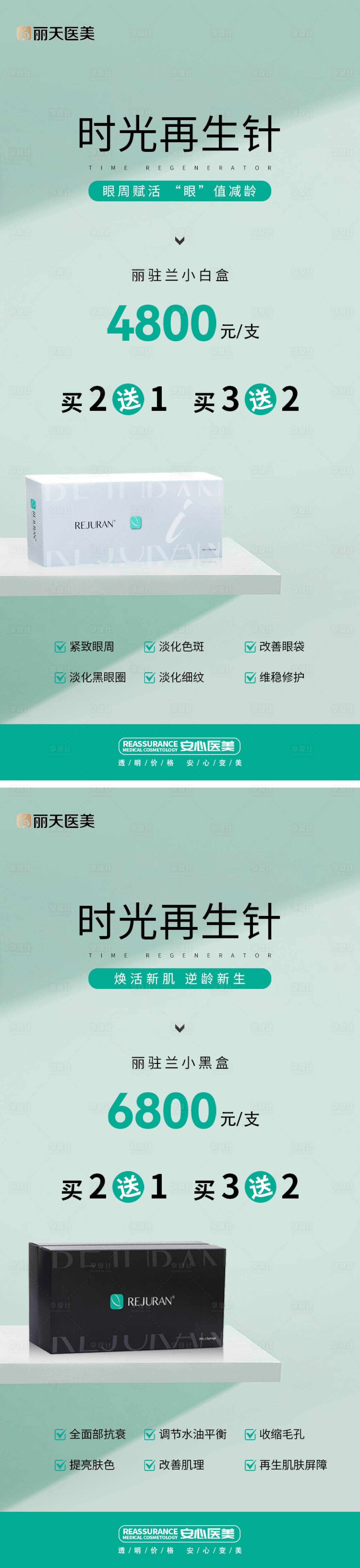 源文件下載【享設計】搜索編號：21740017358806522【醫美時光再生針系列海報】