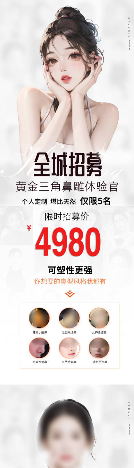 源文件下载【医美全城招募长图 】编号：75310017691094482