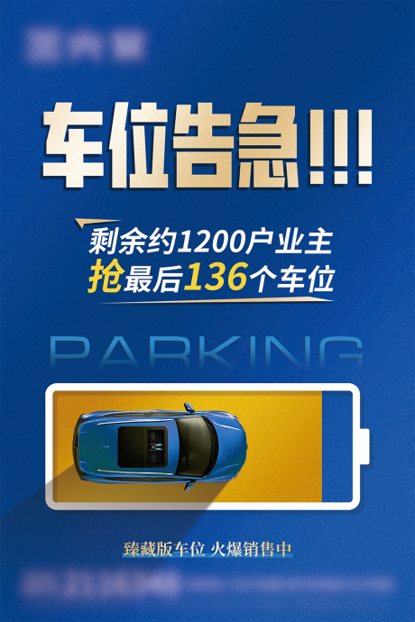源文件下载【车位广告海报】编号：65160017622697870