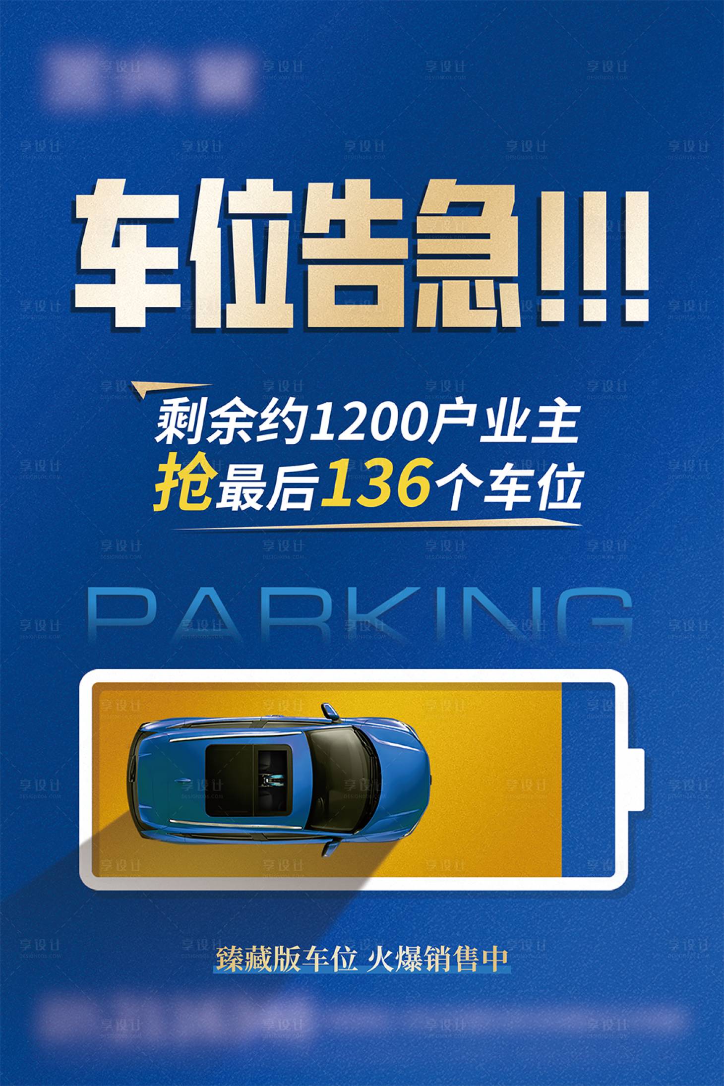 源文件下載【享設計】搜索編號：65160017622697870【車位廣告海報】