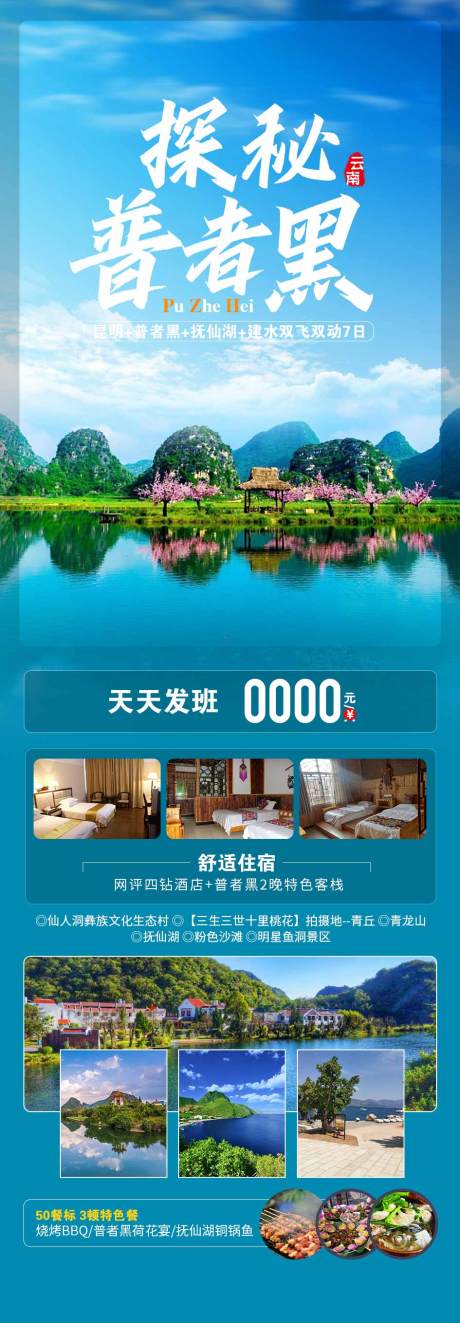 源文件下載【普者黑旅游海報】編號：63660017318418120