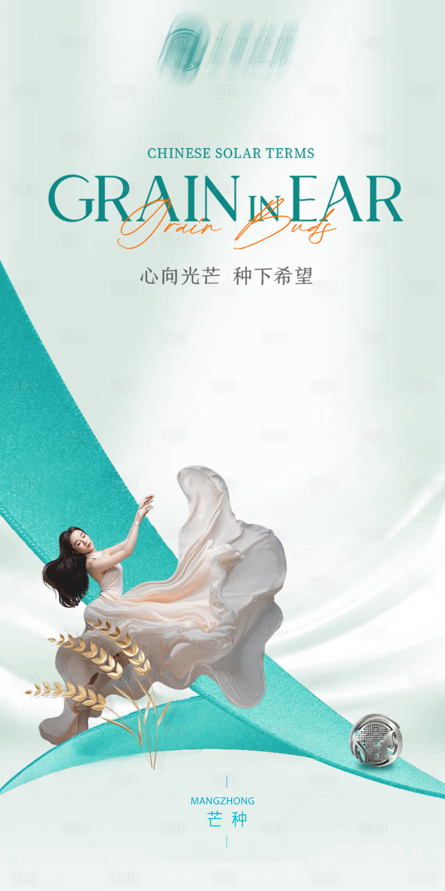 源文件下载【芒种海报】编号：41670017175965094