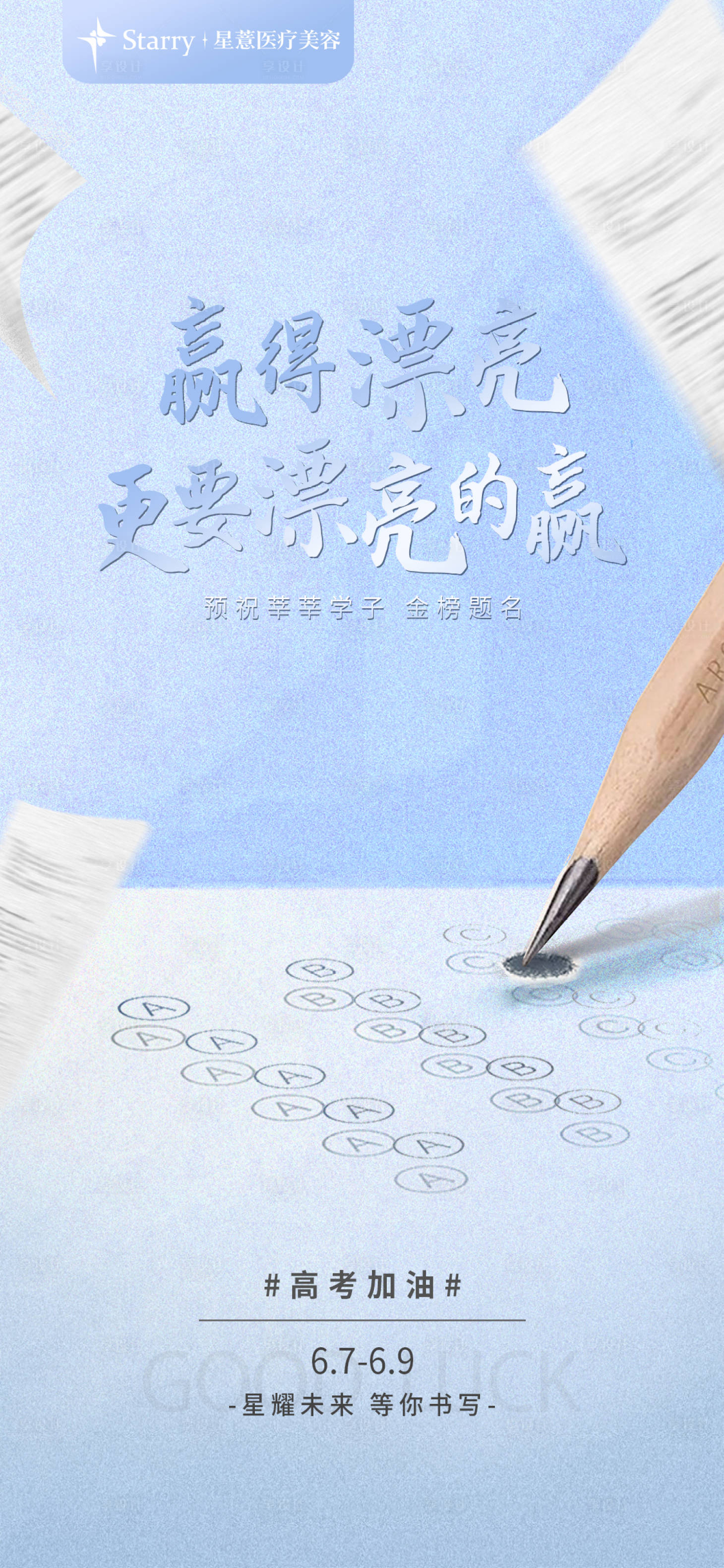 源文件下载【享设计】搜索编号：19030017209982889【医美高考简约海报】