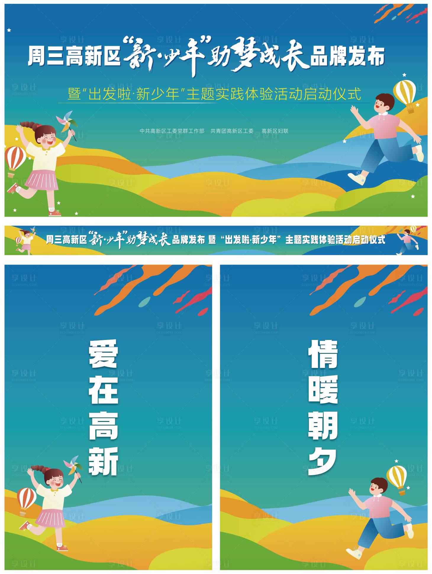 源文件下載【享設計】搜索編號：24510017204341168【新少年筑夢活動展板】