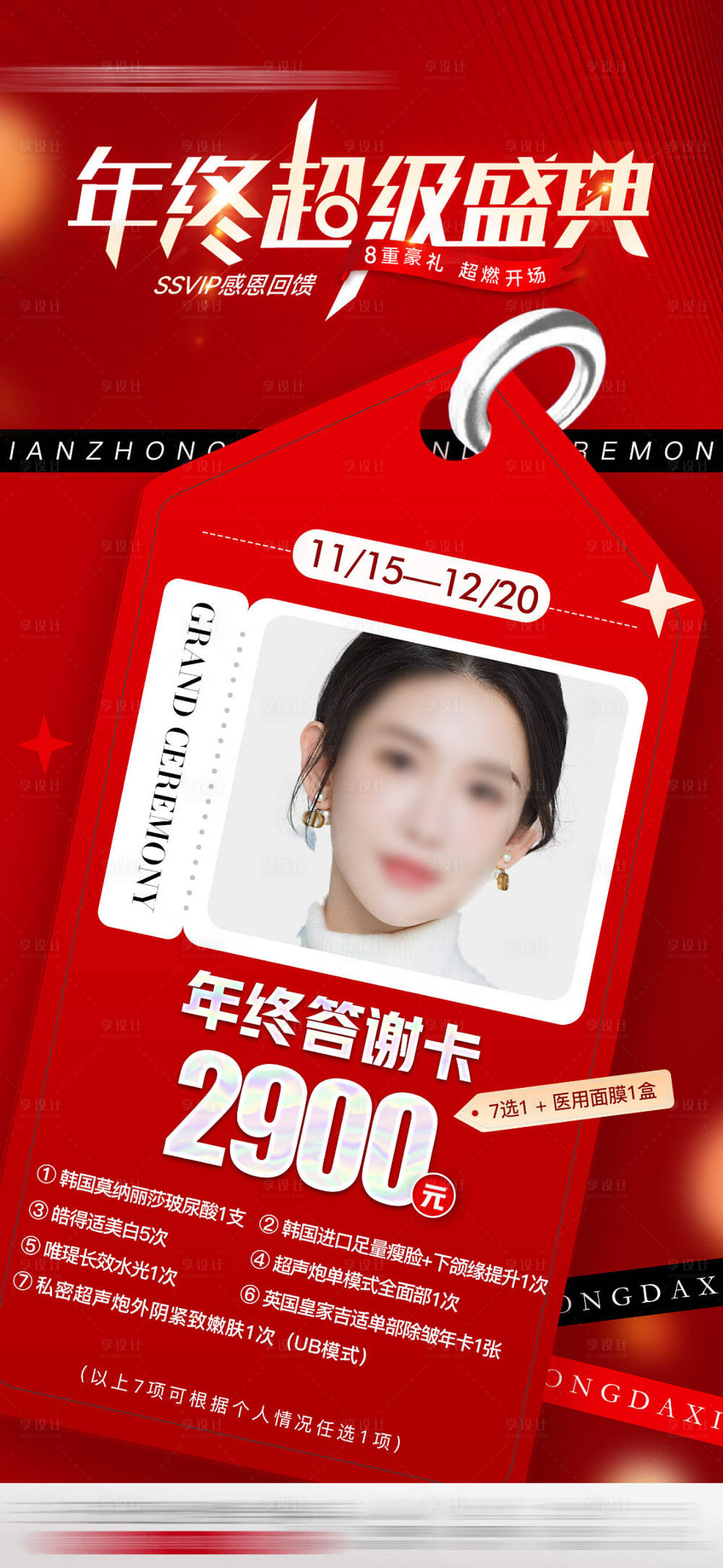 源文件下载【医美年中超级盛典答谢卡海报】编号：65990017207305977