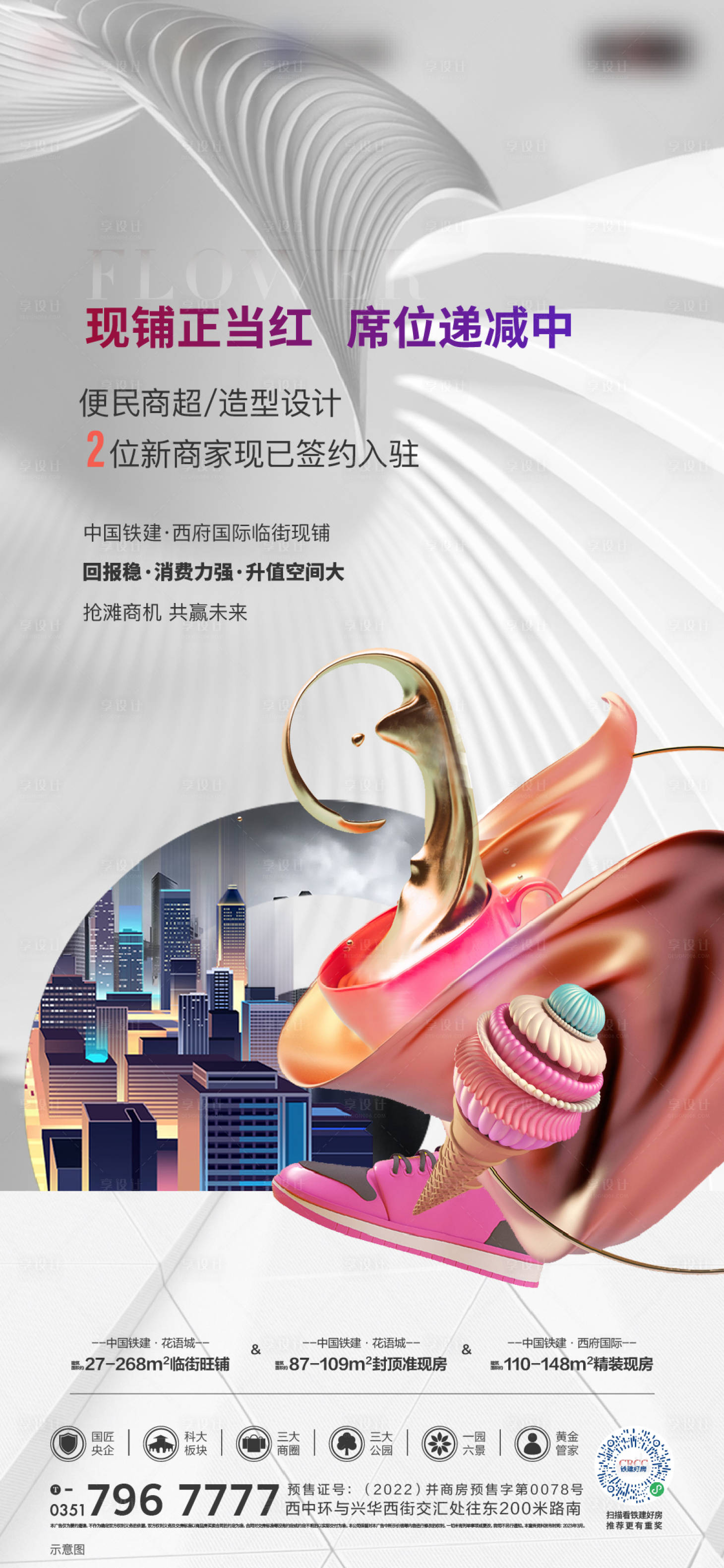 源文件下載【享設計】搜索編號：23650017103172974【商業商鋪海報】