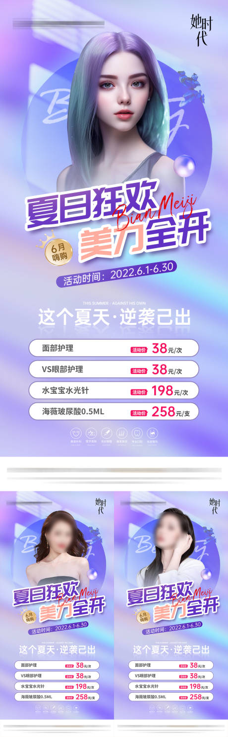 源文件下载【医美夏日美肤计划活动】编号：70780017336704472