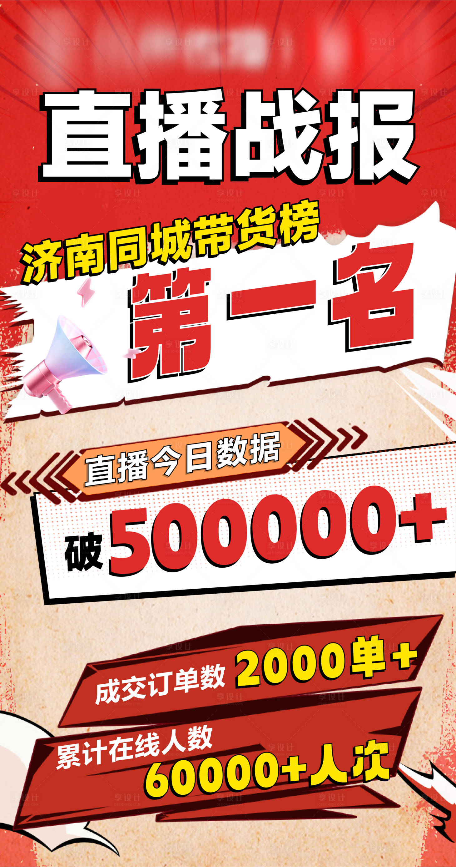 源文件下載【享設計】搜索編號：89950017381669557【直播戰報海報】