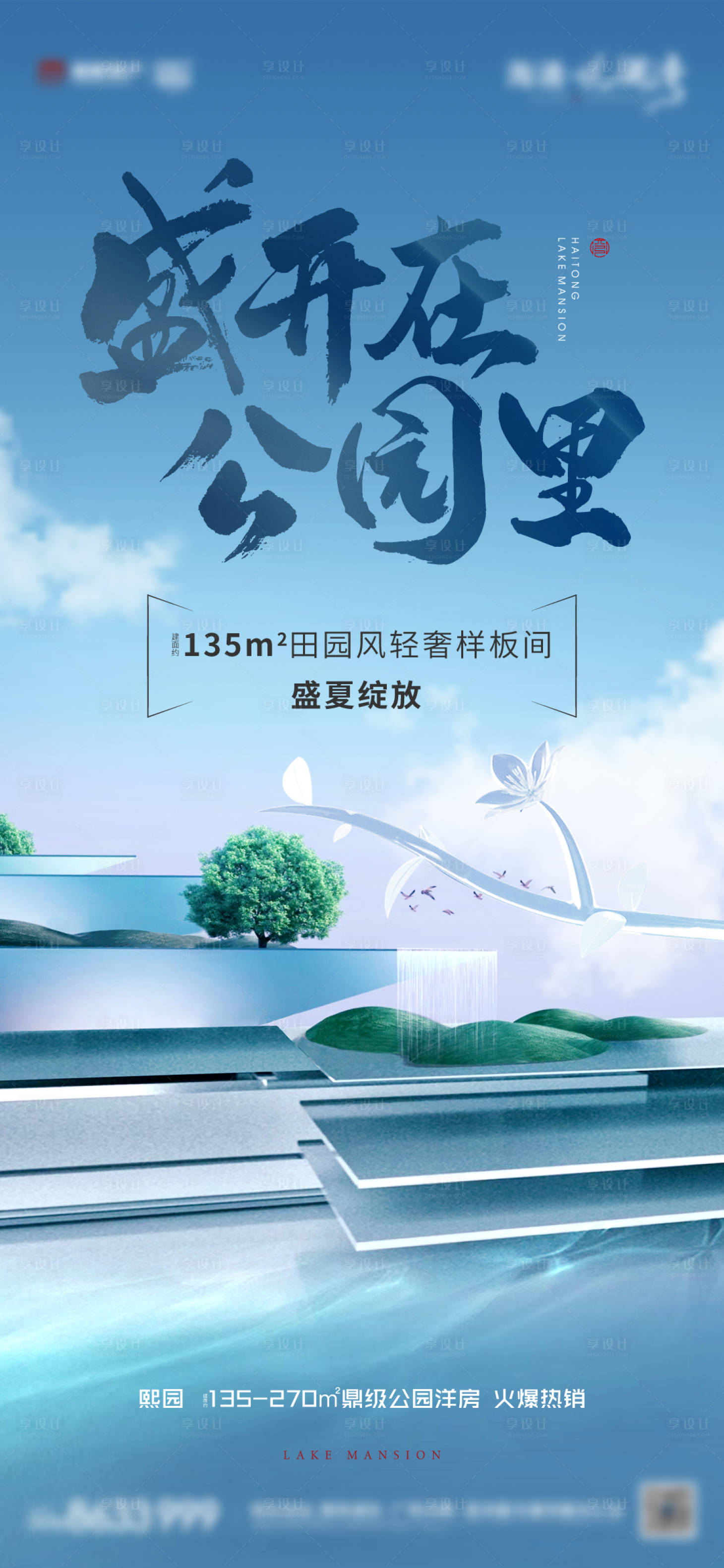 源文件下载【地产样板间开放海报】编号：86420017439303755