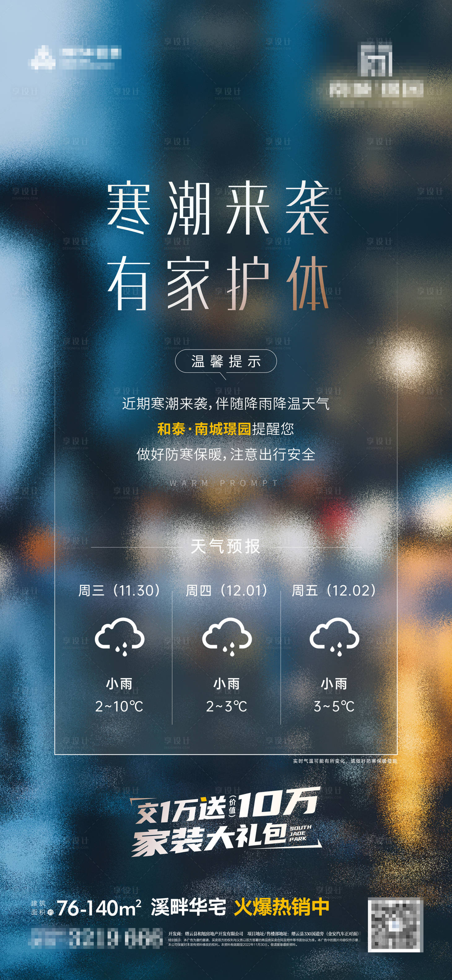 源文件下載【享設計】搜索編號：33380017646354417【地產寒潮海報】