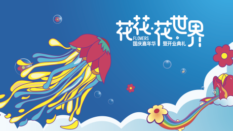源文件下载【享设计】搜索编号：74100017291216604【花世界 】