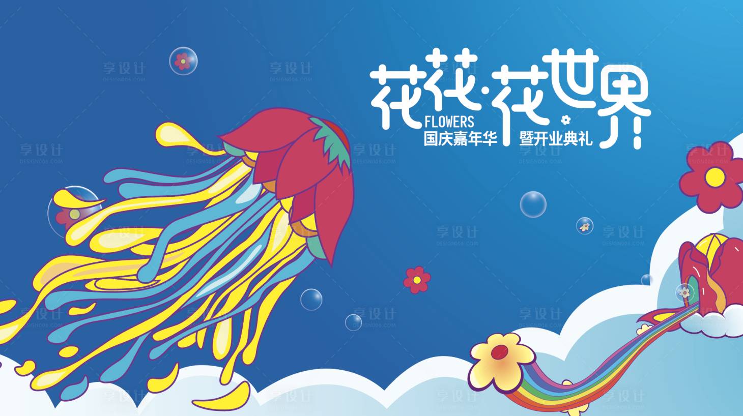 源文件下载【享设计】搜索编号：74100017291216604【花世界 】