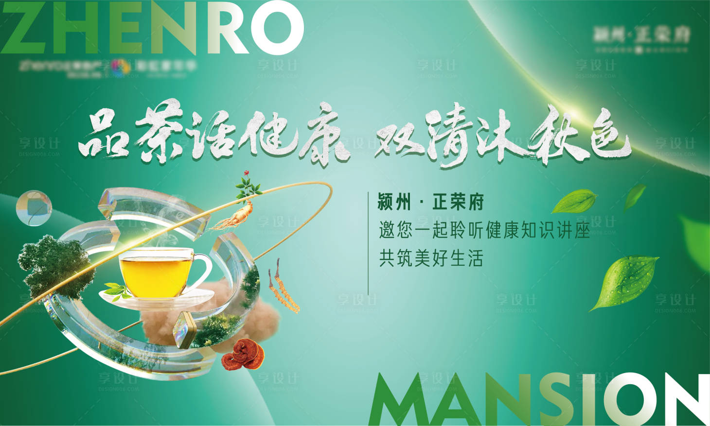 源文件下载【享设计】搜索编号：15920017601142868【地产健康讲座背景板】