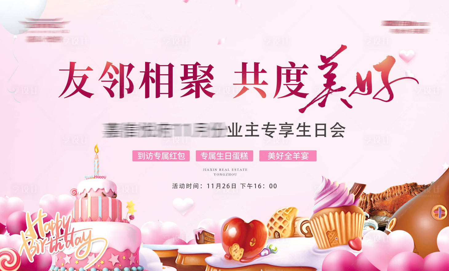 源文件下載【享設(shè)計(jì)】搜索編號(hào)：29150017167738004【生日會(huì)主畫面KV】